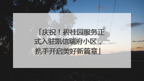 庆祝！碧桂园服务正式入驻凯信瑞府小区，携手开启美好新篇章