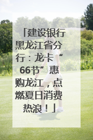 建设银行黑龙江省分行：龙卡“66节”惠购龙江，点燃夏日消费热浪！