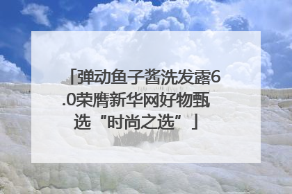 弹动鱼子酱洗发露6.0荣膺新华网好物甄选“时尚之选”