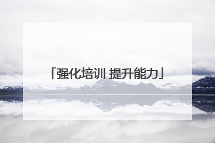 强化培训 提升能力