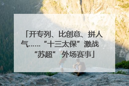开专列、比创意、拼人气……“十三太保”激战“苏超” 外场赛事