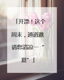 开漂！这个周末，通道邀请您清凉一“夏”