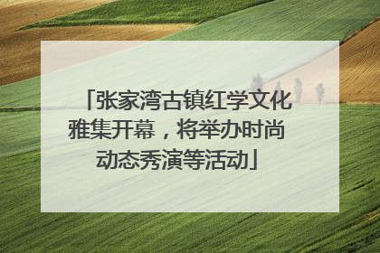 张家湾古镇红学文化雅集开幕，将举办时尚动态秀演等活动