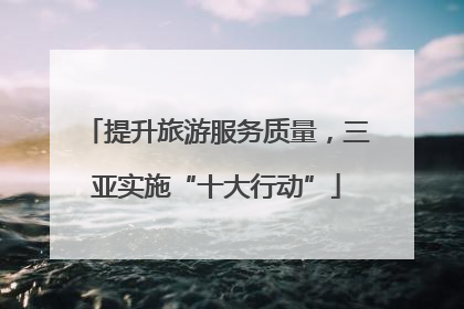 提升旅游服务质量，三亚实施“十大行动”