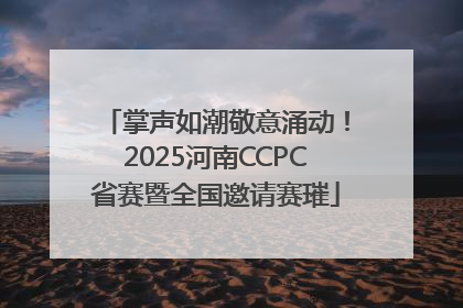 掌声如潮敬意涌动！2025河南CCPC省赛暨全国邀请赛璀
