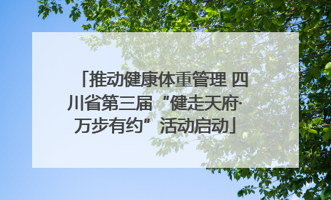 推动健康体重管理 四川省第三届“健走天府·万步有约”活动启动