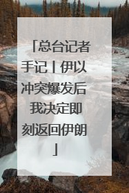 总台记者手记丨伊以冲突爆发后 我决定即刻返回伊朗