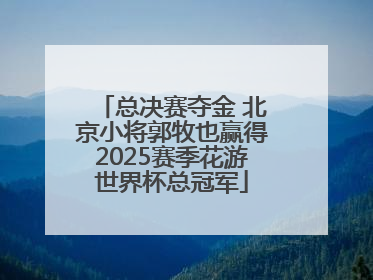 总决赛夺金 北京小将郭牧也赢得2025赛季花游世界杯总冠军