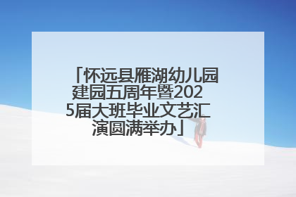 怀远县雁湖幼儿园建园五周年暨2025届大班毕业文艺汇演圆满举办