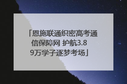 恩施联通织密高考通信保障网 护航3.89万学子逐梦考场