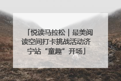 悦读马拉松｜最美阅读空间打卡挑战活动济宁站“童趣”开场