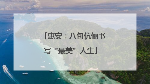 惠安：八旬伉俪书写“最美”人生