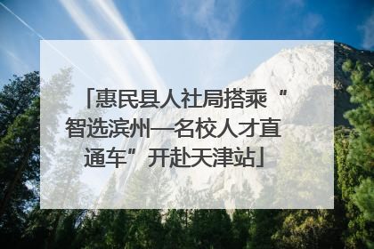 惠民县人社局搭乘“智选滨州—名校人才直通车”开赴天津站