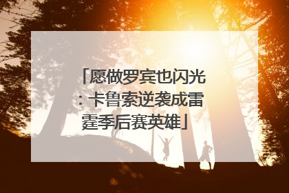 愿做罗宾也闪光：卡鲁索逆袭成雷霆季后赛英雄