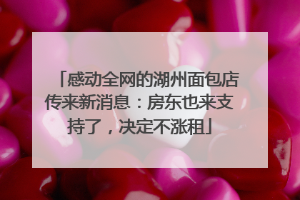 感动全网的湖州面包店传来新消息：房东也来支持了，决定不涨租