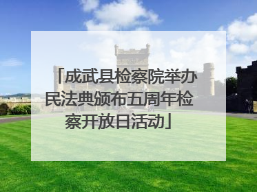 成武县检察院举办民法典颁布五周年检察开放日活动