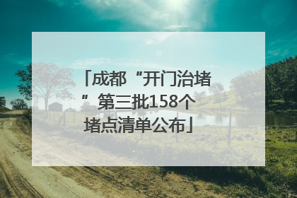 成都“开门治堵”第三批158个堵点清单公布