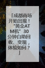 成都商场开始出现！“黄金ATM机”30分钟自助回收、变现，体验如何？
