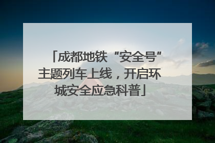 成都地铁“安全号”主题列车上线，开启环城安全应急科普