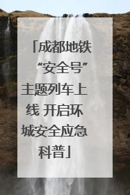 成都地铁“安全号”主题列车上线 开启环城安全应急科普