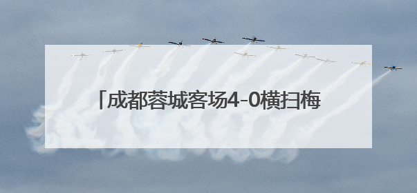成都蓉城客场4-0横扫梅州客家，韦世豪传射建功