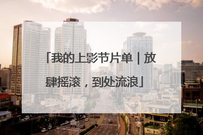 我的上影节片单｜放肆摇滚，到处流浪