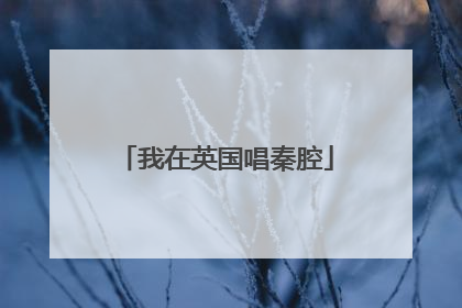 我在英国唱秦腔