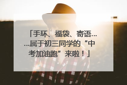 手环、福袋、寄语……属于初三同学的“中考加油跑”来啦！