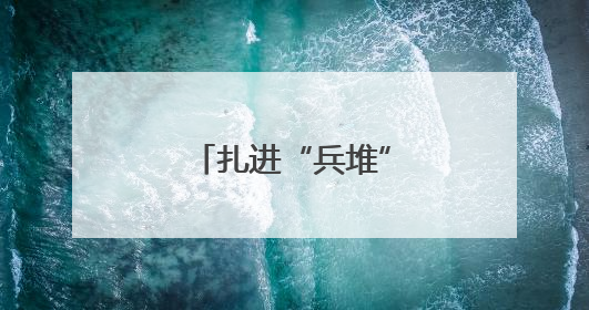 扎进“兵堆”摸实情解难题