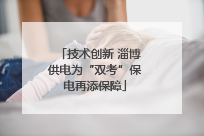 技术创新 淄博供电为“双考”保电再添保障