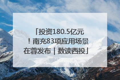 投资180.5亿元！南充83项应用场景在蓉发布｜数读西投