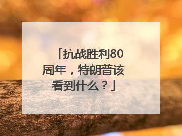 抗战胜利80周年，特朗普该看到什么？