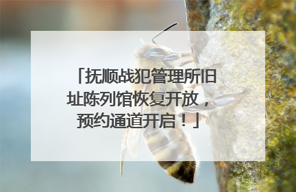 抚顺战犯管理所旧址陈列馆恢复开放，预约通道开启！