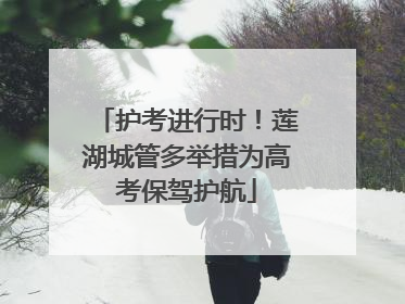 护考进行时！莲湖城管多举措为高考保驾护航