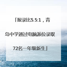 报录比5.5:1，青岛中学通过电脑派位录取72名一年级新生