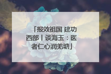 报效祖国 建功西部丨谈海玉：医者仁心润羌塘