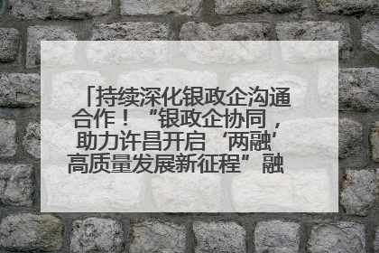 持续深化银政企沟通合作！“银政企协同，助力许昌开启‘两融’高质量发展新征程”融资对接会举行