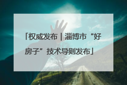 权威发布｜淄博市“好房子”技术导则发布
