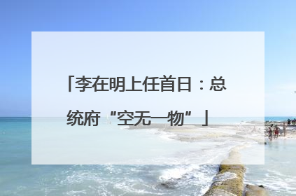 李在明上任首日：总统府“空无一物”