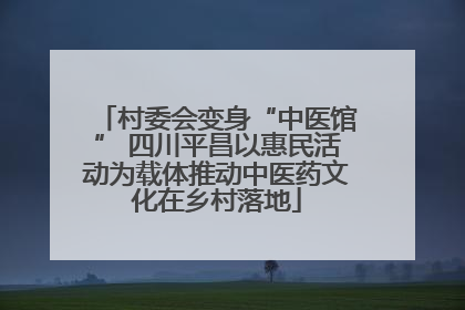 村委会变身“中医馆” 四川平昌以惠民活动为载体推动中医药文化在乡村落地