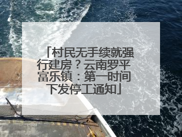 村民无手续就强行建房？云南罗平富乐镇：第一时间下发停工通知