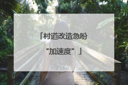 村道改造急盼“加速度”