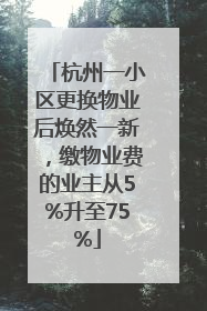 杭州一小区更换物业后焕然一新，缴物业费的业主从5%升至75%
