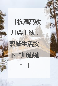 杭温高铁月票上线：双城生活按下“加速键”