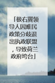 极右翼领导人因难民政策分歧退出执政联盟，导致荷兰政府垮台