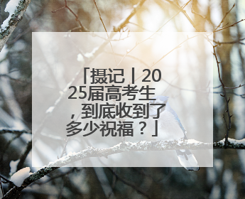 摄记丨2025届高考生，到底收到了多少祝福？