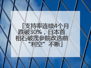 支持率连续4个月跌破30%，日本首相石破茂参院改选前“利空”不断