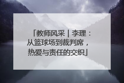 教师风采｜李理：从篮球场到裁判席，热爱与责任的交织