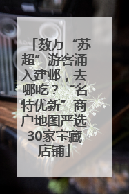 数万“苏超”游客涌入建邺，去哪吃？“名特优新”商户地图严选30家宝藏店铺