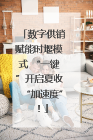 数字供销赋能时堰模式 “一键”开启夏收“加速度”！